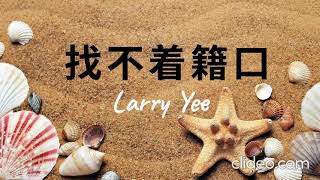 找不着籍口 - Larry Yee  #葉振棠原唱 《浴血太平山》主題曲