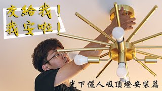 18PARK做師傅的人Ep.2＊21世紀的工匠精神！－ 光下儷人吸頂燈安裝紀錄