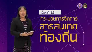 3.3 กระบวนการจัดการสารสนเทศท้องถิ่น