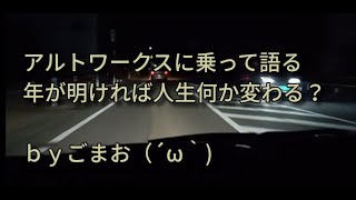 アルトワークスに乗って語る年が明ければ人生何か変わる？ｂｙごまお（´ω｀)