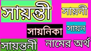 সায়ন্তী নামের অর্থ কী sayanti/shayanti namer ortho ki sayanti/shayanti name meaning Bengali