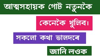 আত্মসহায়ক গোট কেনেকৈ খুলিব। সকলো কথা ভালদৰে জানি লওক