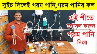 সুইচ দিলেই গরম পানি 😱 বাজারে এলো আজব এক গরম পানির কল /instant water heater /Hot water tap /Geyser