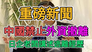 重磅新聞，中國政府禁止外資撤離大陸，日資企業主寧願破產也要逃離！外資大量撤離中國後，政府破產，經濟崩潰，老百姓購買力撤離崩盤！#蕭條 #撤离中国  | 窺探家【爆料频道】