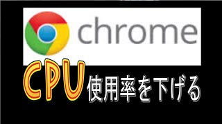 Google クロームのCPU使用率を下げる方法!!