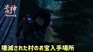 壊滅された村の６個のお宝の入手場所紹介【ARAGAMI2】#9