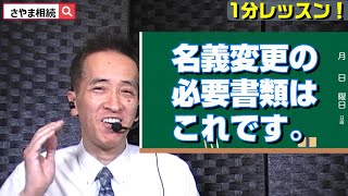 相続不動産の名義変更の必要書類 東海市・知多市・大府市 故人名義の家や土地の名義変更の必要書類  相続登記の必要書類