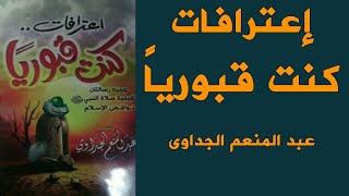 كتاب إعترافات    كنت قبوريا