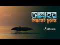 আল্লাহর সিদ্ধান্ত মেনে নেওয়া ┇ রিমাইন্ডার┇ Arif Azad