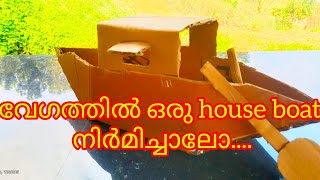 boat making craft work.10 മിനിട്ടിനുളളിൽ വളരെ eacy ആയി