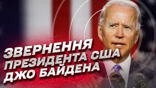 ❗️ Історична промова Джо Байдена! Про що говорив американський президент?