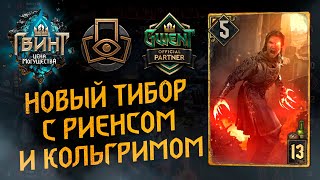 ГВИНТ - Новый Тибор с Кольгримом и Риенсом. Как работает Риенс?  Gwent 9.0.