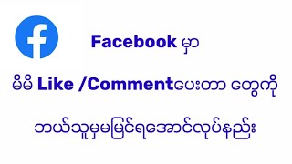 🖤💙FacebookမှာမိမိLike/comment‌ေပးတာတွေကိုဘယ်သူမှမမြင်ရအောင်လုပ်နည်း