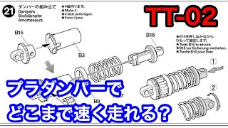 TT-02をノーマルに戻して行ったら意外な発見をしてしまいました。