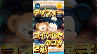 【コイン稼ぎのコツ】ダッフィーの使い方が解説【ツムツム】