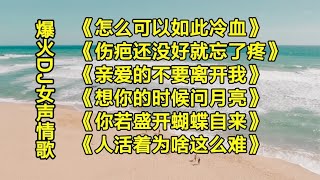 今日推荐【6首伤感情歌DJ】歌声甜美，旋律醉人，太好听了！