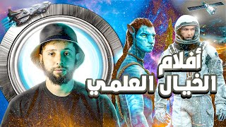 10 أفلام خيال علمي تستحق المشاهدة