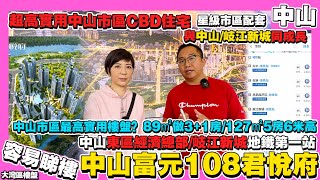 【中山樓盤：富元108君悅府】中山東區最高實用率樓盤 未來中山地鐵上蓋 坐擁岐江新城 東區經濟總部丨在售89-146㎡ 四房/五房/複式 1.8萬/㎡ 中山高鐵站 深中通道丨香港人在中山 中山樓盤