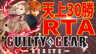 【雑談GGST】天上30勝RTA　1日目【Vtuber】