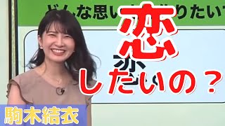 【駒木結衣】恋したいの？夏の恋っていいですよね〜