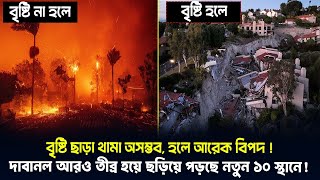 আল্লাহকে ডাকছে আমেরিকা? লস অ্যাঞ্জেলসের আগুনে যেন কেউ ঘি ঢেলে দিয়েছে!