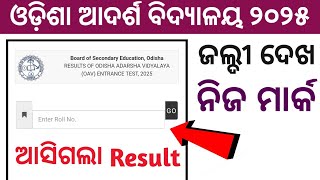 oav result 2025 | oav result date 2025 | oav result kemiti dekhiba | oav result date 2025 cut off