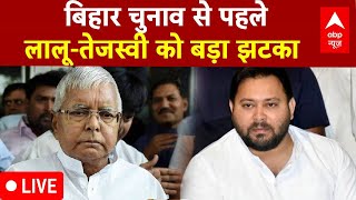 Bihar Politics: बिहार चुनाव से पहले Lalu Yadav-Tejashwi Yadav को बड़ा झटका | LIVE | Breaking