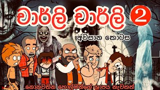 චාර්ලි චාර්ලි -2  | sinhala funny cartoon | sinhala cartoon | cartoon | horror movie | halloween |