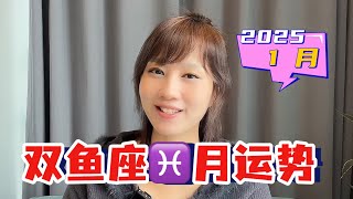 双鱼座♓️1 月运势【2025】