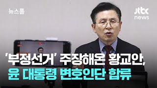 '부정선거' 주장해온 황교안, 윤 대통령 변호인단 합류 / JTBC 뉴스룸