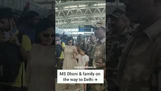 MS Dhoni and Family clicked at airport earlier today 😍❤️ #msdhoni #csk #chennai #sakshi #ziva