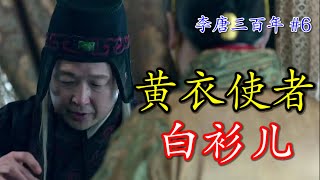 聊聊唐朝的宦官专权 |【李唐三百年】Ep6