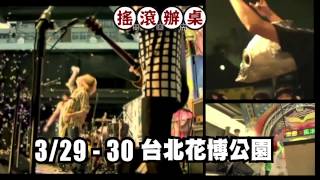 搖滾辦桌音樂祭_3/29.3/30在台北花博公園_15秒TVCF