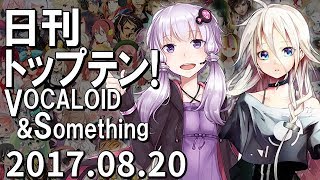 日刊トップテン！VOCALOID＆something【2017.08.20】