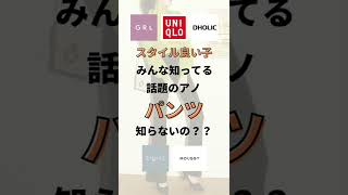 【保存版】スタイル良い子がみんな履いてる話題のパンツ知らないの？？【激盛れ】#shorts#uniqlo#GRL#moussy#dholic#フレアパンツ