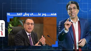 ناصر: مدبولي يبيع الوهم للمصريين.. الصعب عدى خلاص وهنعوم على وش الفتة حرفيا!