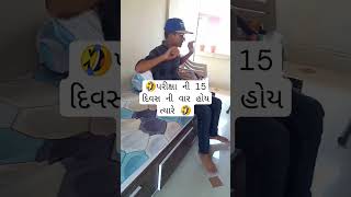 પરીક્ષા ની 2 મિનિટ પહેલા #comedy