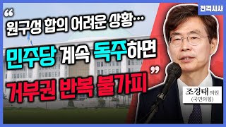 [전격시사] 접점 못 찾는 원 구성, 해외 순방 재개…입장은?-조경태 의원 (국민의힘)｜KBS 240610 방송