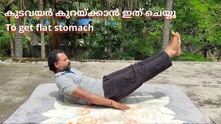 കുടവയറിന് ഒരു വ്യായാമം / Exercise to get flat stomach