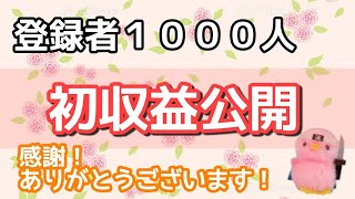 【初収益公開】登録者１０００人の料理・お菓子系チャンネルの収益はどれくらい？！