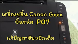 วิธีแก้ เครื่องปริ้น Canon ขึ้นรหัส P07 , P08 (G2010 ,G3010) ง่ายๆด้วยตัวเองครับ