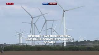 Франция «Жасыл экологияға» жыл сайын 500 млн евро бөлетін болады