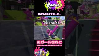 最後絶妙にダサいね😂【スプラトゥーン3】#スプラトゥーン3#splatoon3#スプラ3#youtubeshorts#ゲーム配信#ゲーム実況#スプラ配信#ガチホコ#スプラローラー#ローラー