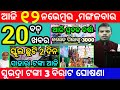 today's morning news odisha/12 november 2024/subhadra yojana online registration/odisha news today