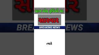 માત્ર એક રૂપિયો, #ગુજરાતીસમાચાર #તાજા_સમાચાર #gajabtopic