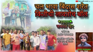 चल भावा बिंदास शरेत कितीची लावतोच बॉल.|Chal Bhava Bindas Sharet Kitichi Lavtoch Boll.|Ajey Gaikwad