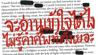 เอาน่า! แม้จะไม่รู้คำศัพท์บางคำ แต่มาฝึกอ่านจับใจความกัน ยิ่งฝึกเยอะ ยิ่งมีโอกาสได้ reading เยอะ!