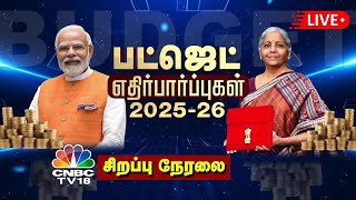 🔴Union Budget 2025 LIVE: பட்ஜெட் கூட்டத்தொடர் 2025 | Budget in Tamil | FM Nirmala Sitharaman Speech