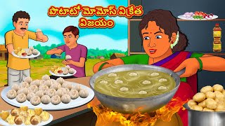 పొటాటో మోమోస్ విక్రేత విజయం | Stories in Telugu | Telugu Stories | Telugu Kathalu