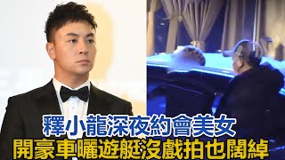 釋小龍深夜約會美女，開豪車曬遊艇沒戲拍也闊綽，32歲仍是未婚｜星闻全视角｜